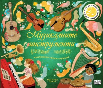 Музикалните инструменти - Незабравими срещи с музиката - Мери Ричардс - Фют - 9786192700553 - Онлайн книжарница Ciela | ciela.com