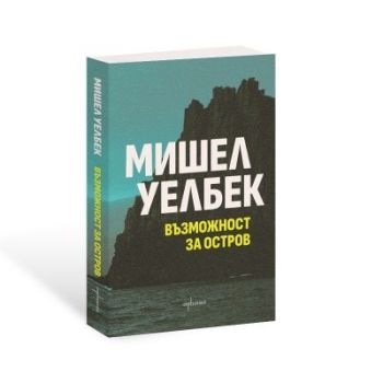 Възможност за остров - Мишел Уелбек - 9786191646418 - Ентусиаст - Онлайн книжарница Ciela | ciela.com