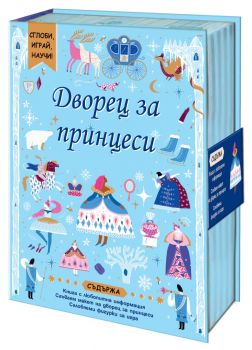 Сглоби, играй, научи - Дворец за принцеси - Фют - 3800083837268 - Онлайн книжарница Ciela | ciela.com