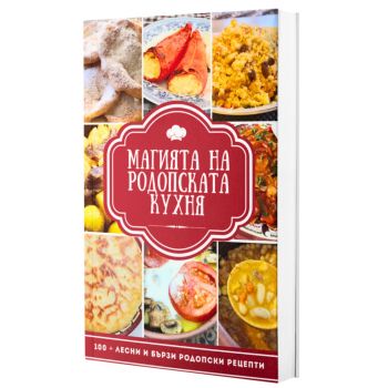 Магията на родопската кухня - Захрие Карахасанова - 9786197786132 - Онлайн книжарница Ciela | ciela.com