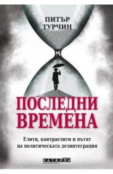Последни времена - твърда корица - Питър Турчин - Катехон - Изток - Запад - 9786190115069 - Онлайн книжарница Ciela | ciela.com