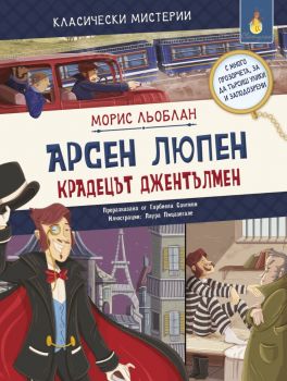 Класически мистерии - Арсен Люпен - крадецът джентълмен - Морис Льоблан - Светулка  - 9786192441005 - Онлайн книжарница Ciela | ciela.com