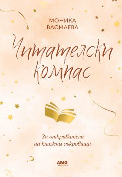 Читателски компас - Моника Василева - 9586197494774 - AMG Publishing - Онлайн книжарница Ciela | ciela.com