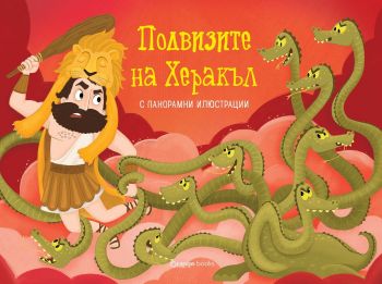 Подвизите на Херакъл - панорамна книжка - Раня Бубури - 9786191711789 - Orange books - Онлайн книжарница Ciela | ciela.com