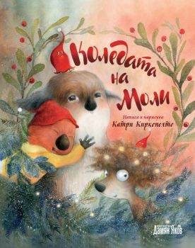 Коледата на Моли - меки корици - Катри Киркопелто - Дамян Яков - 9789545276880 - Онлайн книжарница Ciela | ciela.com