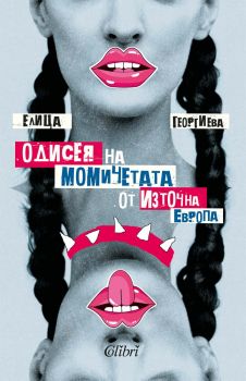 Одисея на момичетата от Източна Европа - Елица Георгиева - 9786190215295 - Колибри - Онлайн книжарница Ciela | ciela.com