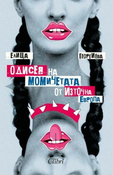 Одисея на момичетата от Източна Европа - Елица Георгиева - Колибри - 9786190215301 - Онлайн книжарница Ciela | ciela.com