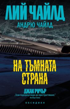 На тъмната страна - Лий Чайлд - 9789547695832 - Обсидиан - Онлайн книжарница Ciela | ciela.com