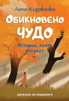 Обикновено чудо - Анна Кирянова - 9786197316506 - Гнездото - Онлайн книжарница Ciela | ciela.com