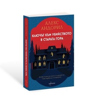 Ключът към убийството в старата гора - Алекс Андорил - 9786191646395 - Ентусиаст - Онлайн книжарница Ciela | ciela.com