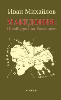 Македония - Швейцария на Балканите - Иван Михайлов - 9789544961763 - Орбел - Онлайн книжарница Ciela | ciela.com