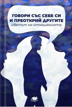 Говори със себе си и преоткрий другите - Светът на отношенията - 9786199284254 - Онлайн книжарница Ciela | ciela.com