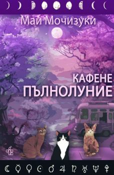 Кафене Пълнолуние - Маи Мочизуки - 9786197758115 - Peppermill books - Онлайн книжарница Ciela | ciela.com