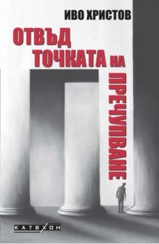 Отвъд точката на пречупване - Иво Христов - Изток - Запад - 9786190115106 - Онлайн книжарница Ciela | ciela.com