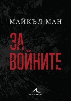 За войните - Майкъл Ман - Книгомания - 9786191953967 - Книгомания Ciela | ciela.com