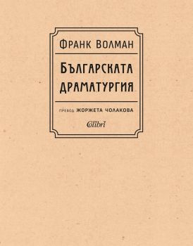 Българската драматургия - Франк Волман - 9786190215318 - Колибри - Онлайн книжарница Ciela | ciela.com