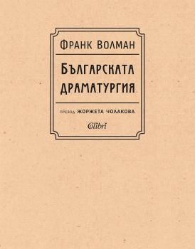 Е-книга Българската драматургия