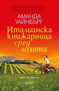 Италианска книжарница сред лозята - Аманда Уайнбърг - 9786190214984 - Колибри - Онлайн книжарница Ciela | ciela.com