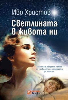 Светлината в живота ни - Иво Христов - 9786197511369 - Ozone books - Онлайн книжарница Ciela | ciela.com