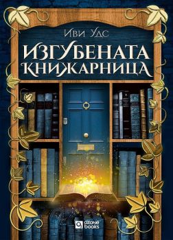Изгубената книжарница - Иви Уудс - 9786197511383 - Ozone books - Онлайн книжарница Ciela | ciela.com
