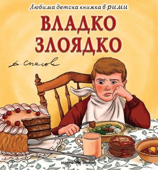 Любима детска книжка в рими - Владко Злоядко - Димитър Спасов - 9786192602253 - Скорпио - Онлайн книжарница Ciela | ciela.com