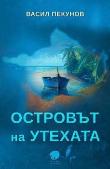 Островът на утехата - Васил Пекунов - 9786190403500 - Онлайн книжарница Ciela | ciela.com
