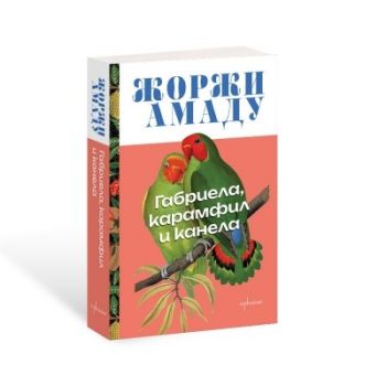 Габриела, карамфил и канела - Жоржи Амаду - 9786191646425 - Ентусиаст - Онлайн книжарница Ciela | ciela.com