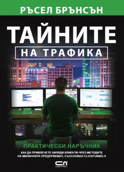 Тайните на трафика - Зорница Русева - 9786192741129 - СофтПрес - Онлайн книжарница Ciela | ciela.com
