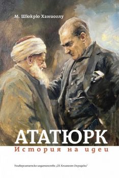 Ататюрк - История на идеи - М. Шюкрю Ханиоглу - УИ "Св. Климент Охридски" - 9789540759814 - Онлайн книжарница Ciela | ciela.com