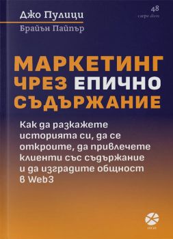 Маркетинг чрез епично съдържание - Джо Пулици, Брайън Пайпър - 9789547834170 - Локус - Онлайн книжарница Ciela | ciela.com