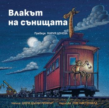 Влакът на сънищата - Шери Дъски Ринкър - 9789547714892 - Кръгозор - Онлайн книжарница Ciela | ciela.com