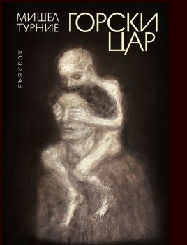 Горски цар - Мишел Турние - 9789545534676 - Парадокс - Онлайн книжарница Ciela | ciela.com
