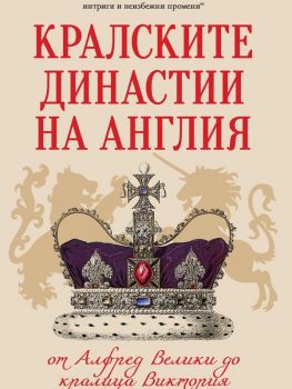 Кралските династии на Англия - Кевин Скот - Паритет - 9786191535965 - Онлайн книжарница Ciela | ciela.com