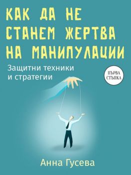 Как да не станем жертва на манипулации - Анна Гусева - Паритет - 9786191536047 - Онлайн книжарница Ciela | ciela.com