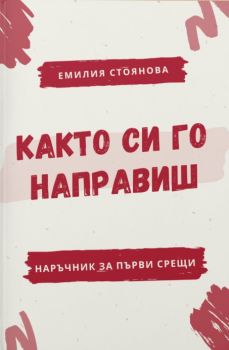 Както си го направиш - наръчник за първи срещи