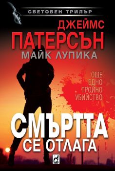 Смъртта се отлага - Джеймс Патерсън - Световен трилър - 9789544094973 - Плеяда - Онлайн книжарница Ciela | ciela.com