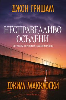 Несправедливо осъдени - Истински случаи на съдебни грешки - Джон Гришам - 9789547695856 - Обсидиан - Онлайн книжарница Ciela | ciela.com
