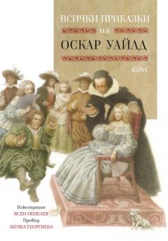 Всички приказки на Оскар Уайлд - 9786190214342 - Колибри - Онлайн книжарница Ciela | ciela.com