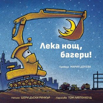 Лека нощ, багери - Шери Дъски Ринкър - 9789547714915 - Кръгозор - Онлайн книжарница Ciela | ciela.com