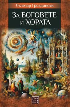 За боговете и хората - Лъчезар Гроздински - Изток - Запад - 9786190115045 - Онлайн книжарница Ciela | ciela.com