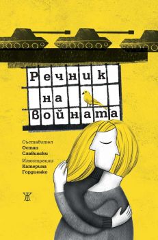 Речник на войната - Остап Сливински - 9786191869213 - Жанет 45 - Онлайн книжарница Ciela | ciela.com