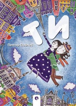 Ти - Петър Павлов - Рива - 9789543209576 - Онлайн книжарница Ciela | ciela.com