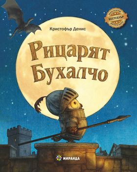 Рицарят Бухалчо - Кристофър Денис - 9786192760281 - Миранда - Онлайн книжарница Ciela | ciela.com