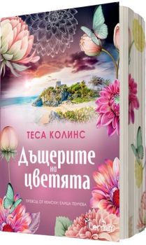 Дъщерите на цветята - Теса Колинс - Lemur - 9786197581713 - Онлайн книжарница Ciela | ciela.com