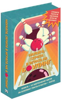 Сглоби, играй, научи - Науката, скрита в играта на боулинг - Фют - 3800083837251- Онлайн книжарница Ciela | ciela.com