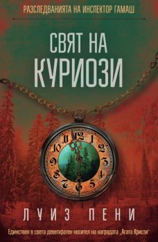 Свят на куриози - Инспектор Гамаш - Луиз Пени - 9786191519644 - СофтПрес - Онлайн книжарница Ciela | ciela.com