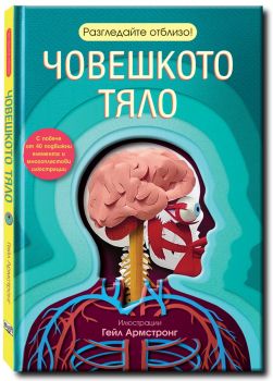 Разгледайте отблизо - Човешкото тяло - 3800083835578 - Фют - Онлайн книжарница Ciela | ciela.com