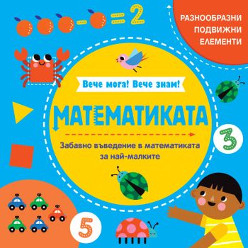 Вече мога! Вече знам! - Математиката - 3800083836902 - Фют - Онлайн книжарница Ciela | ciela.com