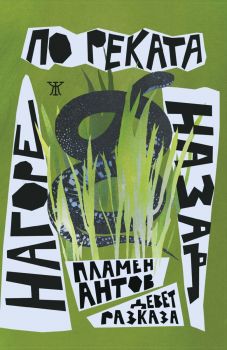 Нагоре по реката назад - Пламен Антов - 9786191869336 - Жанет 45 - Онлайн книжарница Ciela | ciela.com