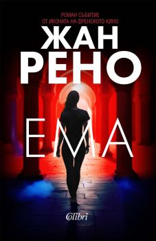 Ема - Жан Рено - 9786190215431 - Колибри - Онлайн книжарница Ciela | ciela.com